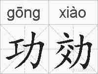 功効的拼音