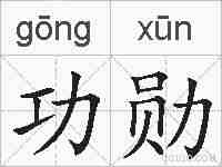 功勋的拼音