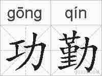 功勤的拼音
