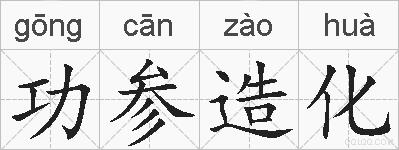 功参造化的拼音