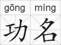 功名的拼音