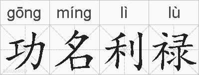 功名利禄的拼音