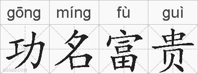 功名富贵的拼音