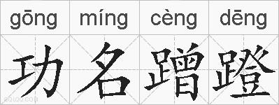 功名蹭蹬的拼音