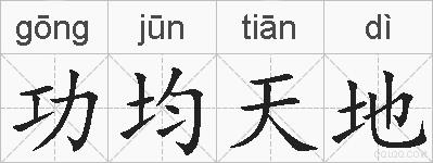 功均天地的拼音