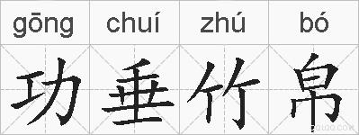功垂竹帛的拼音