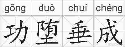 功堕垂成的拼音