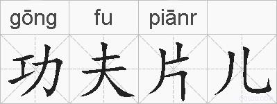 功夫片儿的拼音