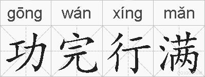 功完行满的拼音