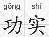 功实的拼音