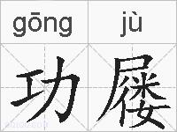 功屦的拼音