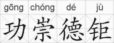 功崇德钜的拼音