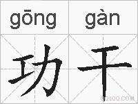 功干的拼音