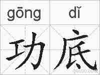 功底的拼音