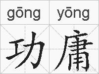 功庸的拼音