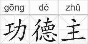 功德主的拼音