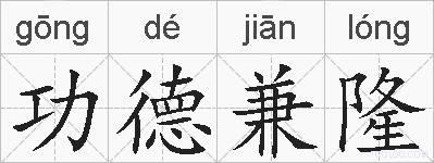 功德兼隆的拼音