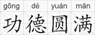 功德圆满的拼音