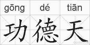 功德天的拼音