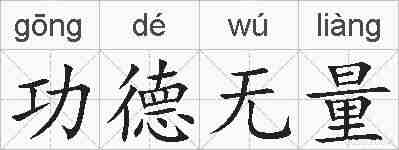 功德无量的拼音