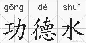 功德水的拼音