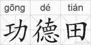功德田的拼音
