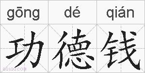 功德钱的拼音