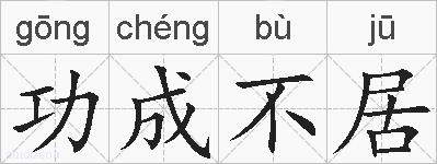 功成不居的拼音