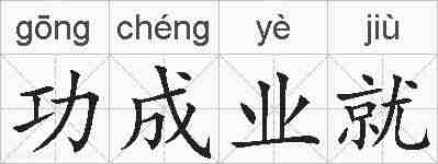 功成业就的拼音