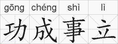 功成事立的拼音