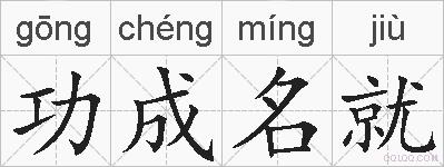 功成名就的拼音