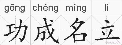 功成名立的拼音