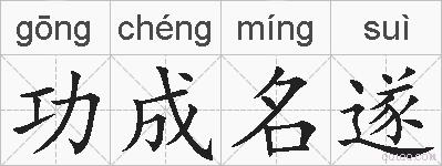 功成名遂的拼音