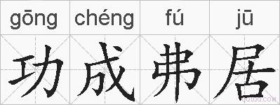 功成弗居的拼音