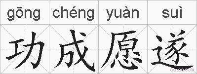 功成愿遂的拼音