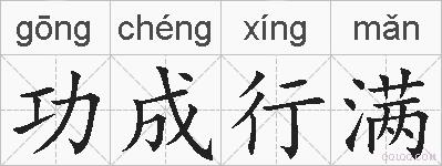 功成行满的拼音