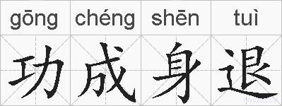 功成身退的拼音