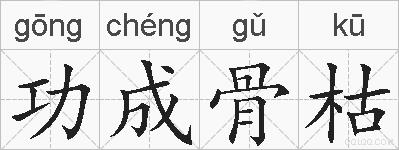 功成骨枯的拼音