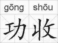 功收的拼音