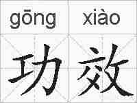 功效的拼音