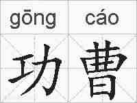 功曹的拼音