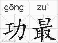 功最的拼音