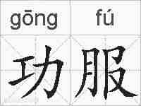 功服的拼音
