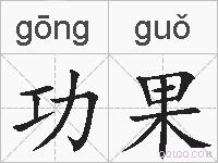 功果的拼音