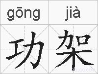 功架的拼音