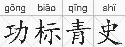 功标青史的拼音