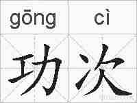 功次的拼音