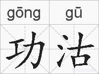 功沽的拼音