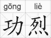 功烈的拼音