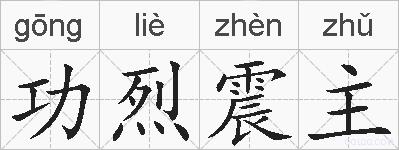 功烈震主的拼音
